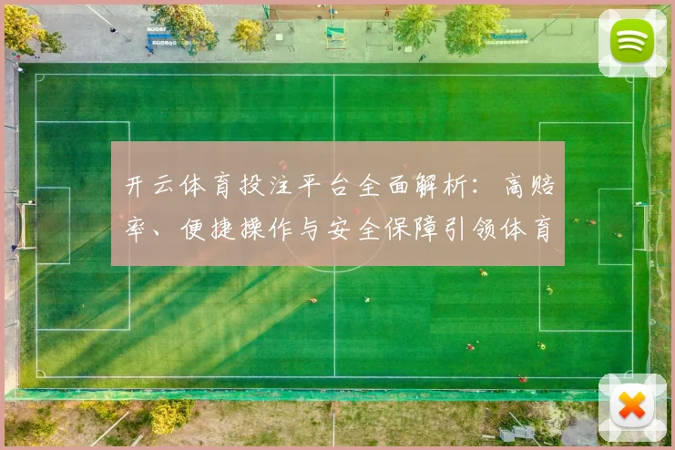 开云体育投注平台全面解析：高赔率、便捷操作与安全保障引领体育娱乐新潮流